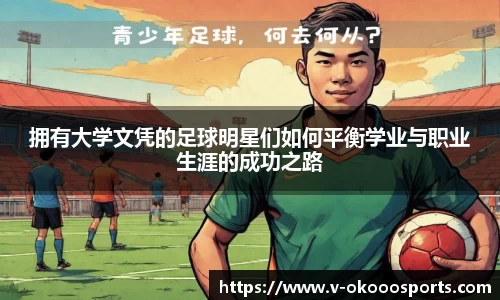 拥有大学文凭的足球明星们如何平衡学业与职业生涯的成功之路