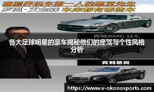 各大足球明星的豪车揭秘他们的座驾与个性风格分析
