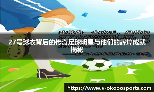 27号球衣背后的传奇足球明星与他们的辉煌成就揭秘