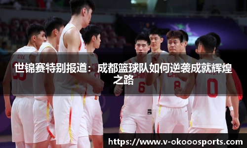 世锦赛特别报道：成都篮球队如何逆袭成就辉煌之路