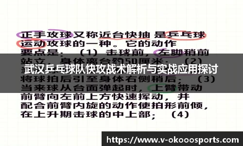 武汉乒乓球队快攻战术解析与实战应用探讨