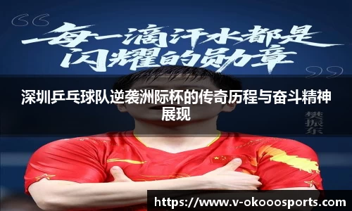 深圳乒乓球队逆袭洲际杯的传奇历程与奋斗精神展现