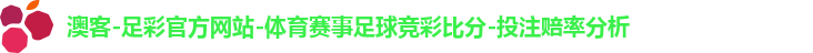 澳客-足彩官方网站-体育赛事足球竞彩比分-投注赔率分析